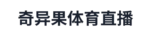 奇异果体育直播